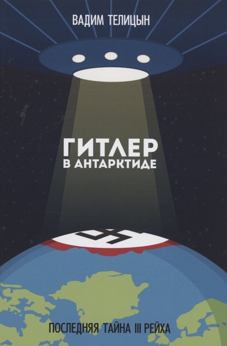 

Гитлер в Антарктиде Последняя тайна III Рейха