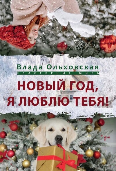 

Новый Год я люблю тебя