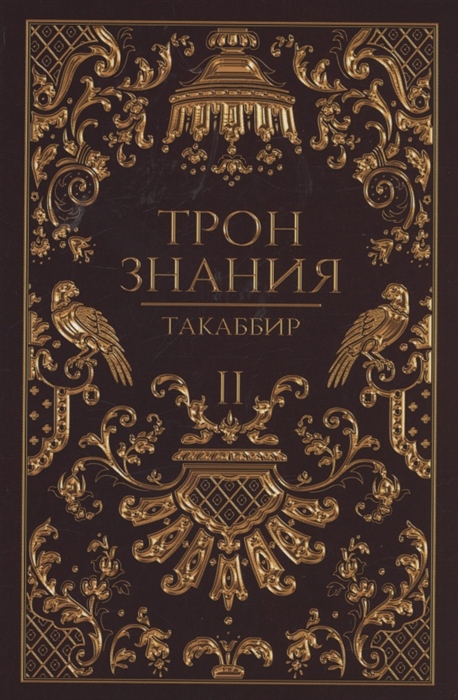 

Трон Знания Книга 2