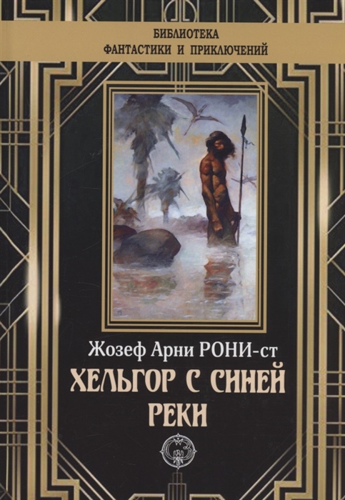 

Хельгор с синей реки