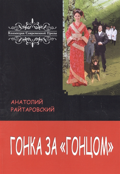 

Гонка за Гонцом