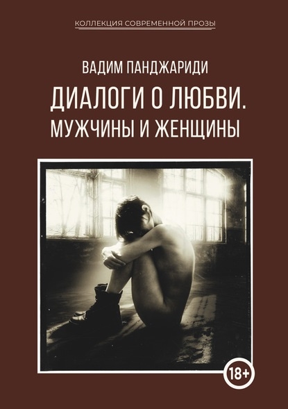 

Диалоги о любви Мужчины и женщины