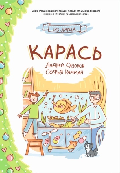 

Карась Сказка