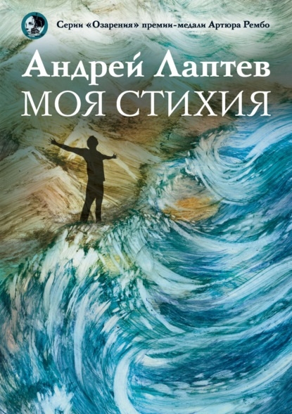 

Моя стихия Поэтический сборник