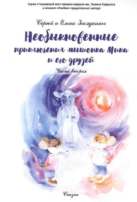 

Необыкновенные приключения мышонка Мика и его друзей Часть вторая
