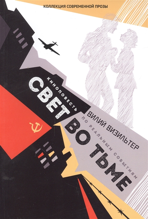 

Свет во Тьме Киноповесть