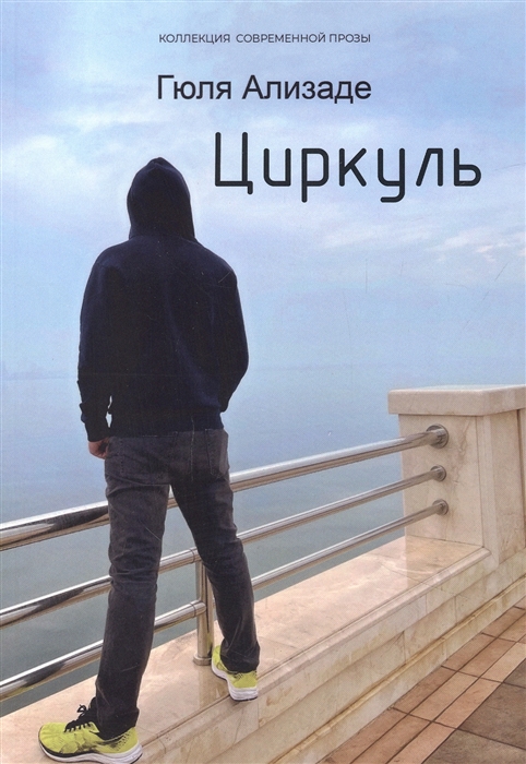 

Циркуль повесть