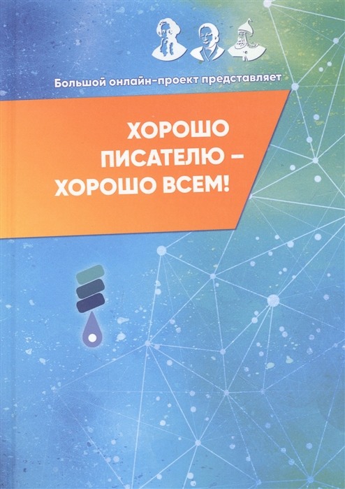 

Хорошо писателю хорошо всем сборник участников II Большого международного литературного онлайн-проекта
