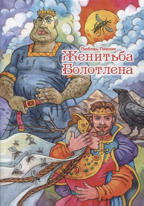 

Женитьба Болотлена Том 2