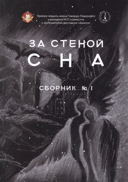 

За стеной сна Сборник 1
