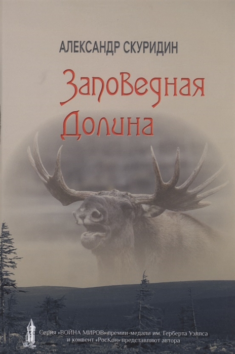 

Заповедная Долина