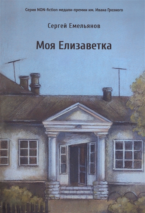 

Моя Елизаветка повесть