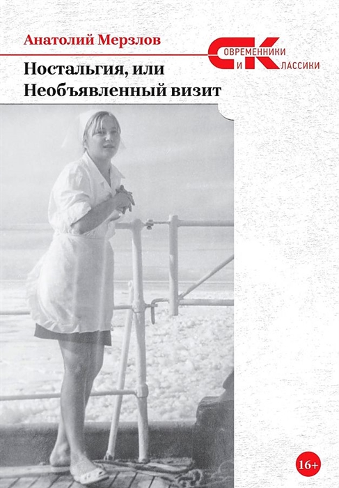 

Ностальгия или Необъявленный визит роман