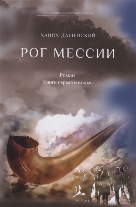 

Рог Мессии Роман Книги 1 и 2