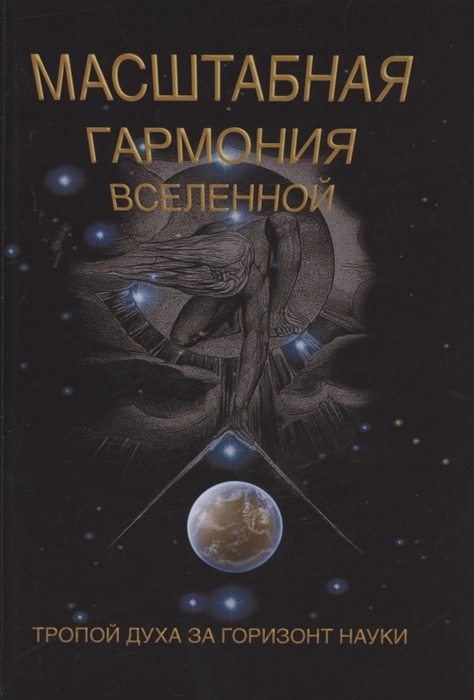 

Масштабная гармония вселенной