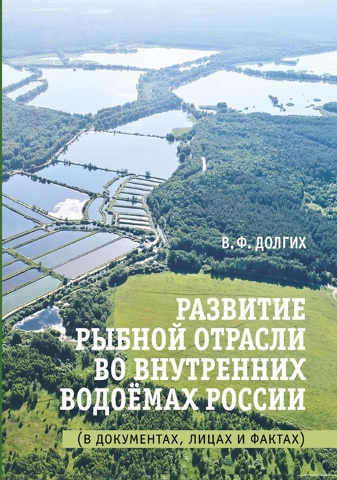 

Развитие рыбной отрасли во внутренних водоемах России В документах лицах и фактах