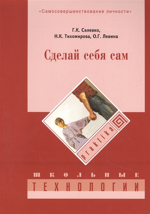 

Сделай себя сам