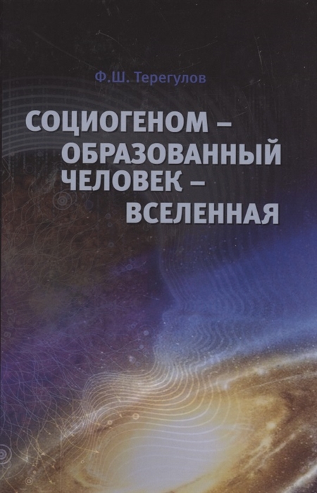 

Социогеном - Образованный человек - Вселенная