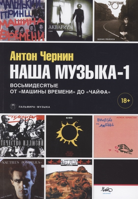 

Наша музыка-1 Восьмидесятые От Машины Времени до Чайфа