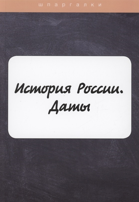

История России Даты