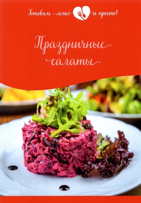 

Праздничные салаты