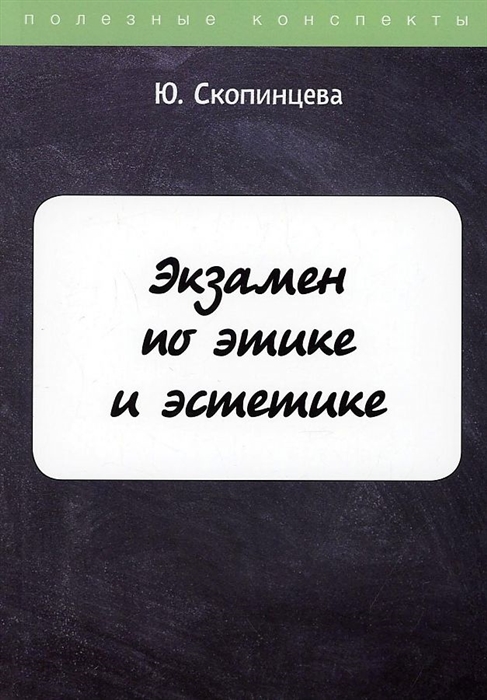 

Экзамен по этике и эстетике