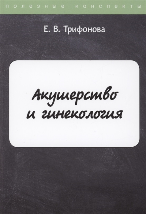 

Акушерство и гинекология