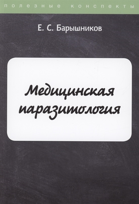 

Медицинская паразитология