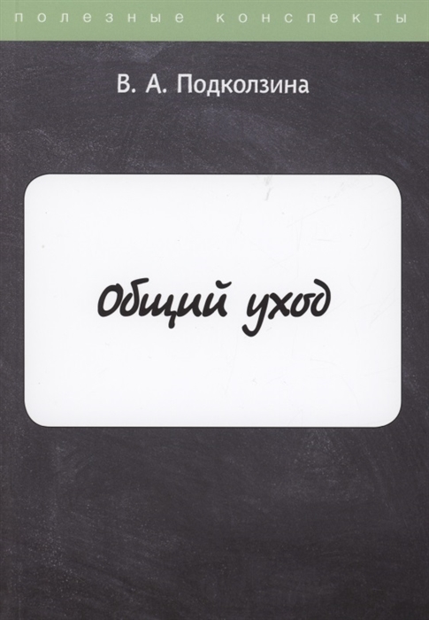 

Общий уход
