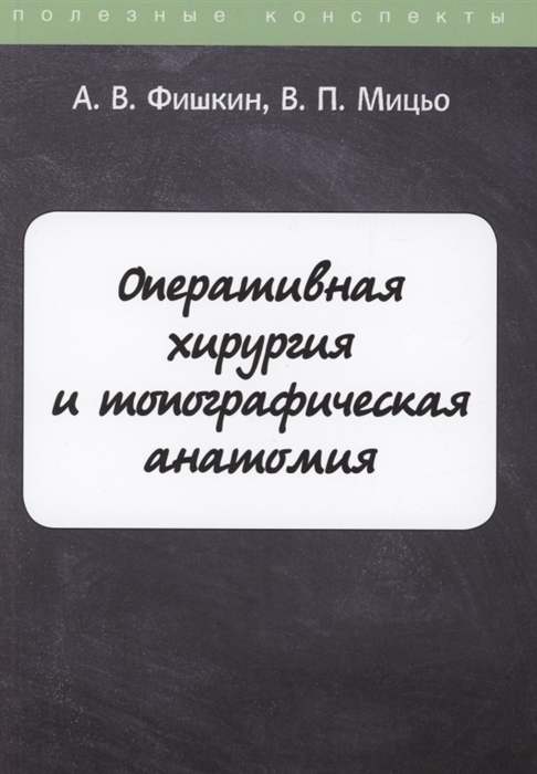 

Оперативная хирургия и топографическая анатомия