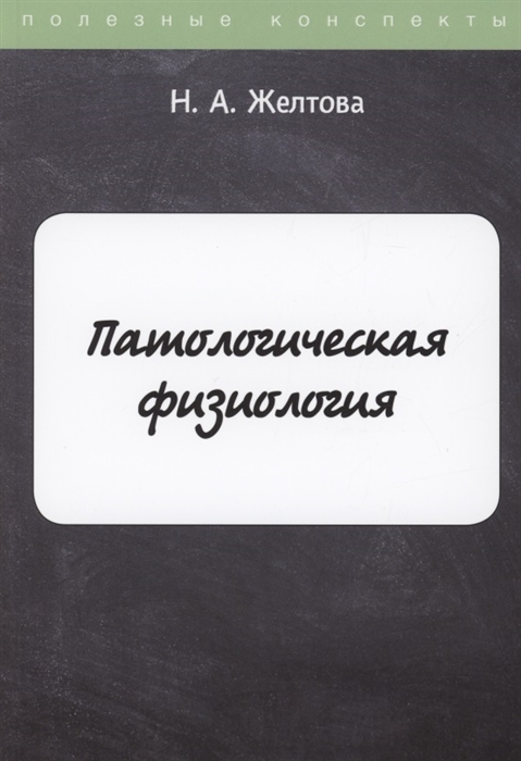 

Патологическая физиология