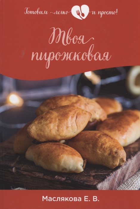 

Твоя пирожковая