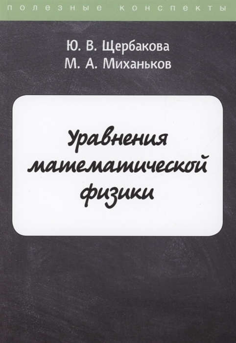 

Уравнения математической физики