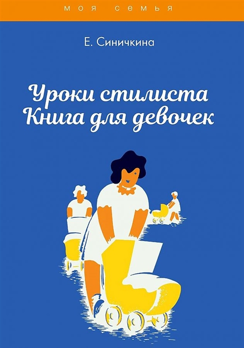

Уроки стилиста Книга для девочек