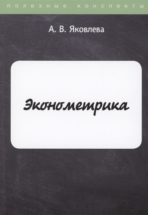 

Эконометрика