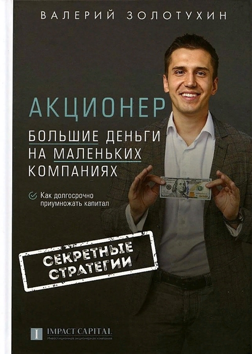 

Акционер Большие деньги на маленьких компаниях