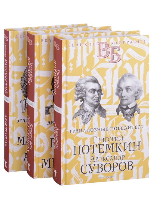 

Жизнь великих Полководцы и государственные деятели Потемкин Г Суворов А Бисмарк О Меттерних К Македонский А Аристотель