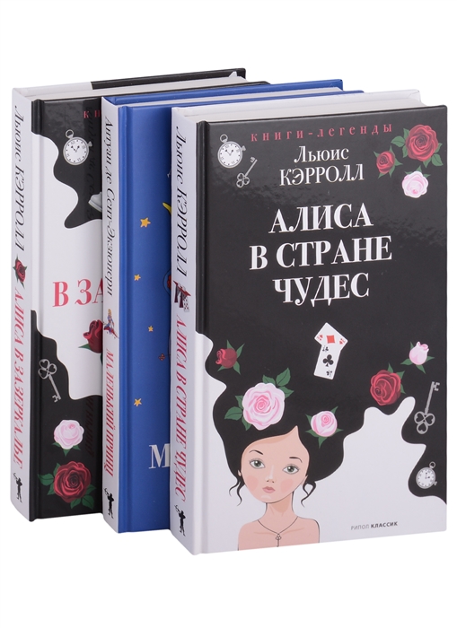 

Легенды детской классики Алиса в стране чудес Маленький принц Алиса в зазеркалье