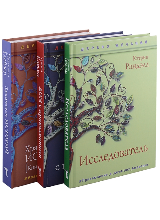 

Новая детская классика Исследователь Дом с привидениями Хранители историй Книжные странники Комплект из 3-х книг