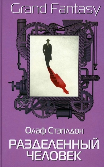 

Разделенный человек