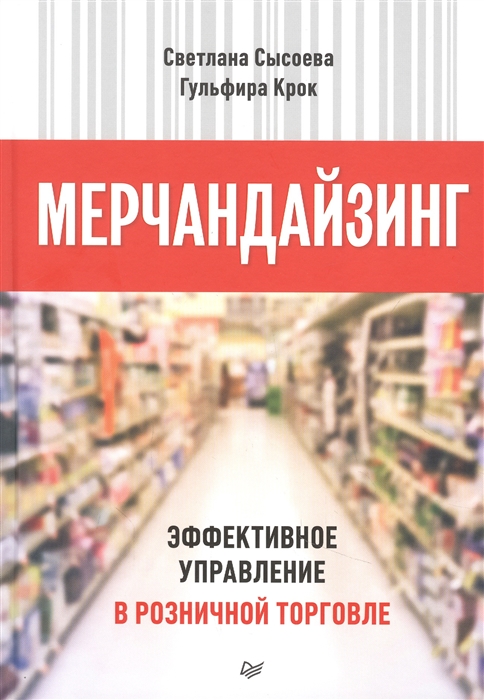 

Мерчандайзинг Эффективное управление в розничной торговле