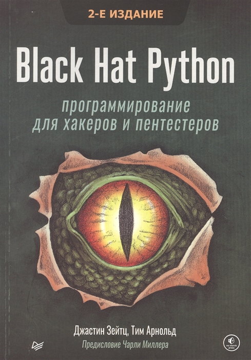 

Black Hat Python программирование для хакеров и пентестеров