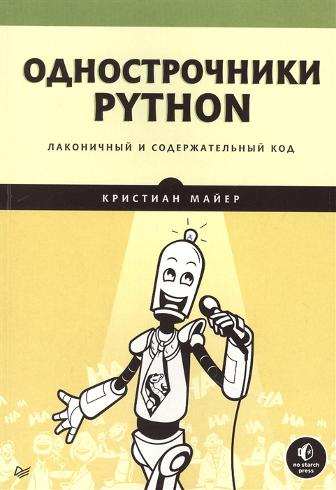 

Однострочники Python лаконичный и содержательный код