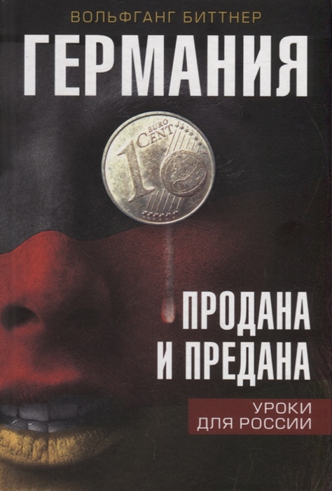 

Германия продана и предана Уроки для России