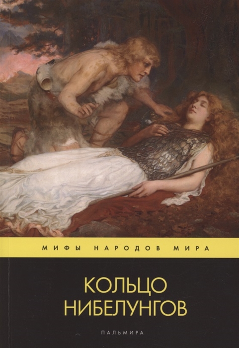 

Кольцо нибелунгов Поэма