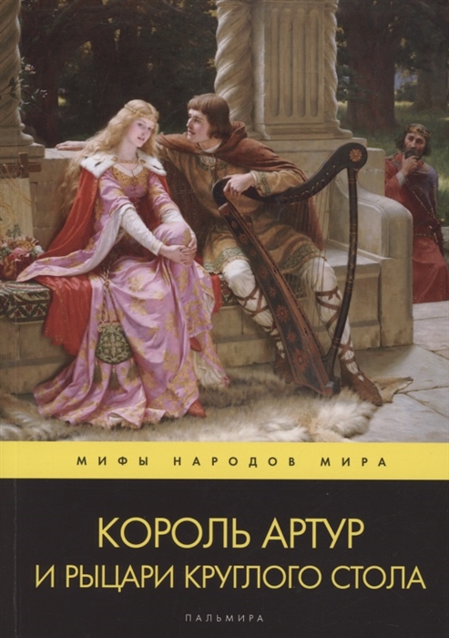 

Король Артур и рыцари Круглого стола Повести