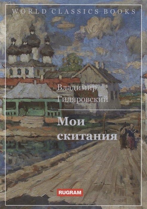 

Мои скитания