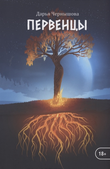 

Первенцы Книга 1