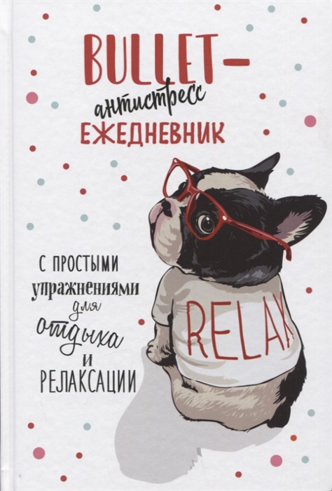 

Bullet-антистресс Ежедневник с простыми упражнениями для отдыха и релаксации