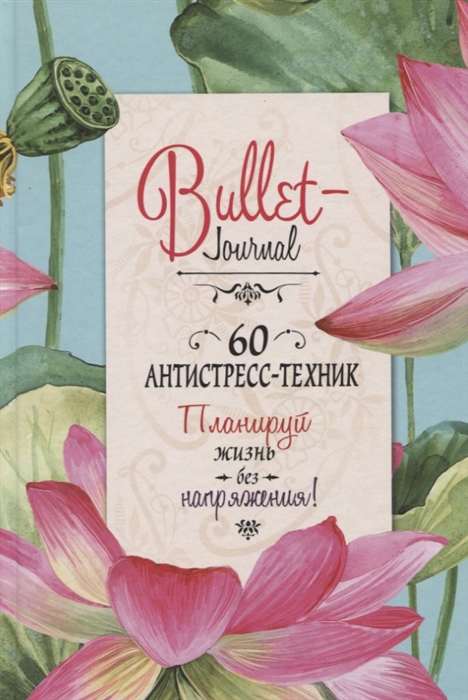 

Bullet-Journal 60 антистресс-техник Планируй жизнь без напряжения